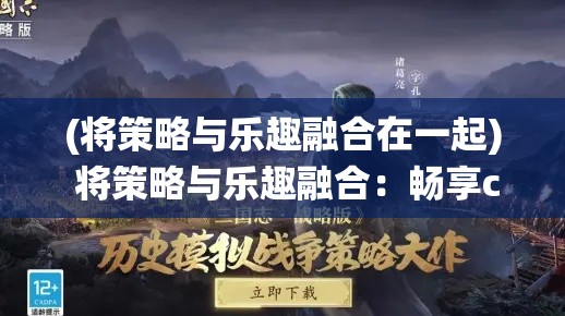 (将策略与乐趣融合在一起) 将策略与乐趣融合：畅享cos三国的虚拟战役，解锁历史智谋与角色扮演新境界